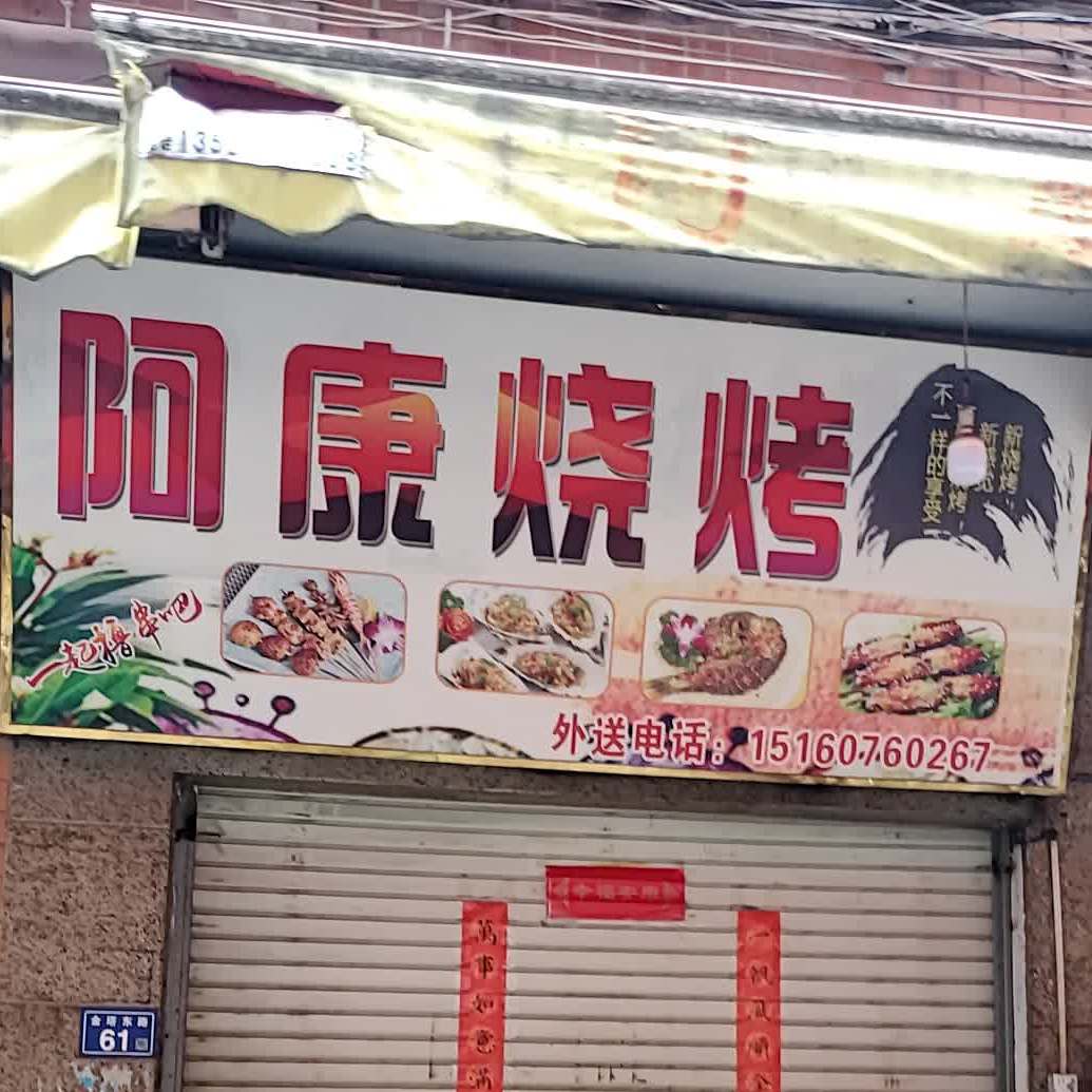 阿康烧烤(金塔东路店)