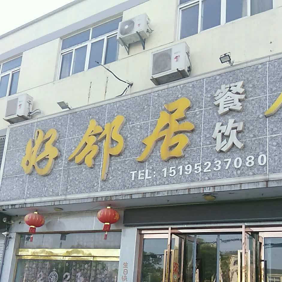 好邻居家常菜馆