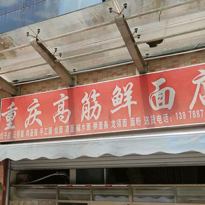 重庆高筋鲜面店