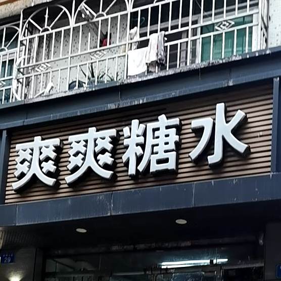 爽爽糖水(新洲七街店)