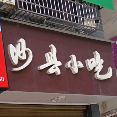 沙县小吃(帝王广场店)