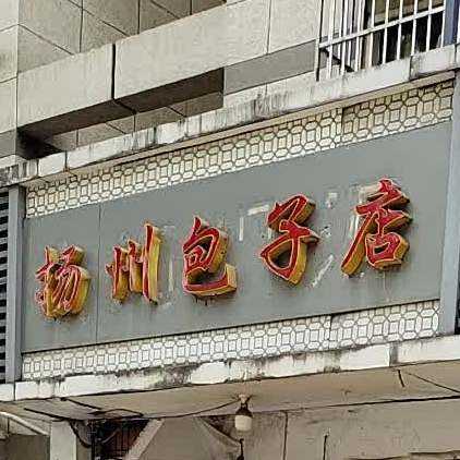 扬州包子店(嫩江路)