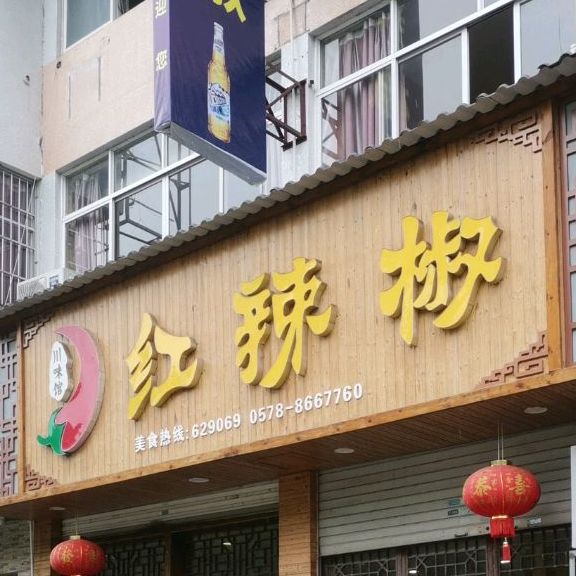 红辣椒川菜馆(新华北路店)