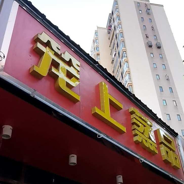 笼上蒸品(武穆路店)