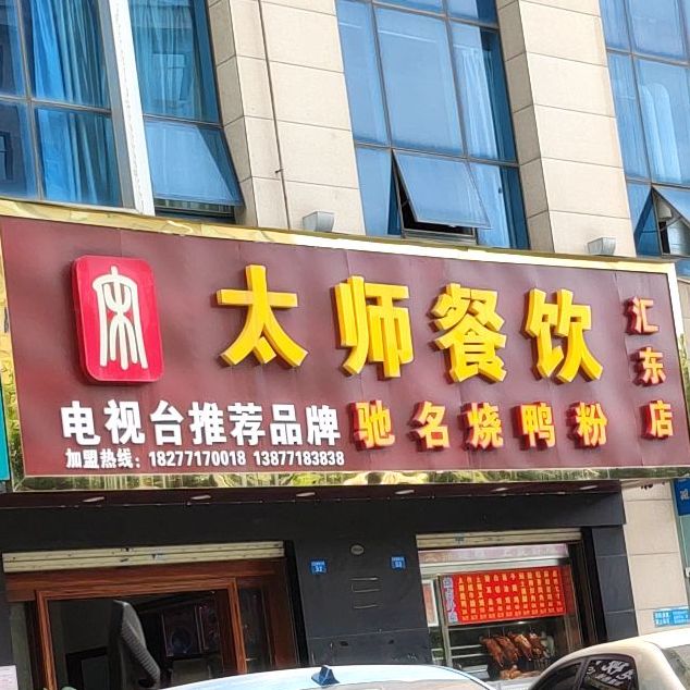 太师餐饮(汇东店)