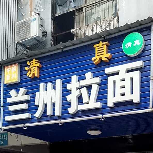 兰州拉面