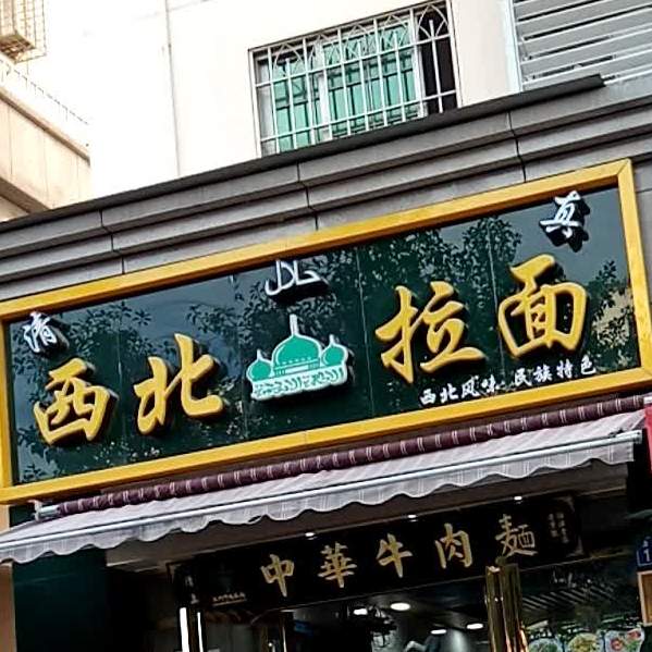 清真西北拉面