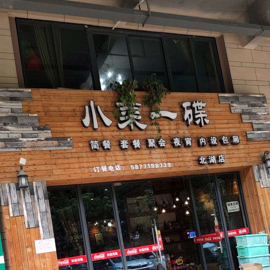 晓菜一碟(昌泰尊府店)