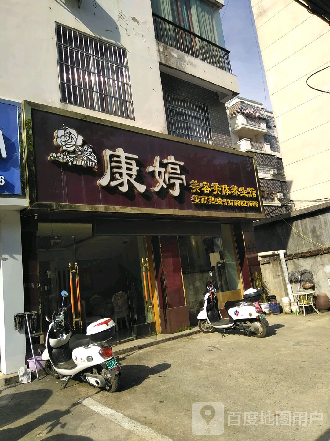 康婷