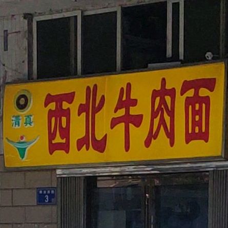 清真兰州牛肉面(长沙文化广场生活小区店)