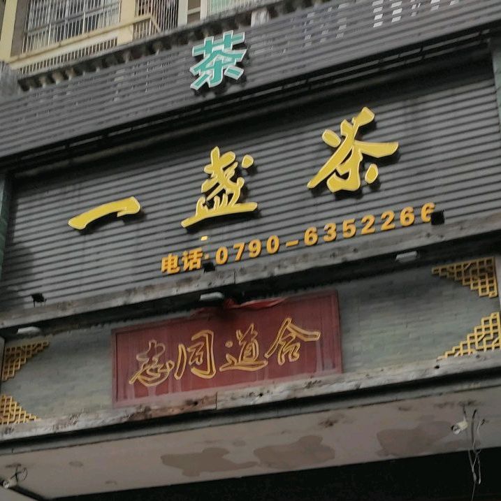 一掌茶(仙来西大道店)