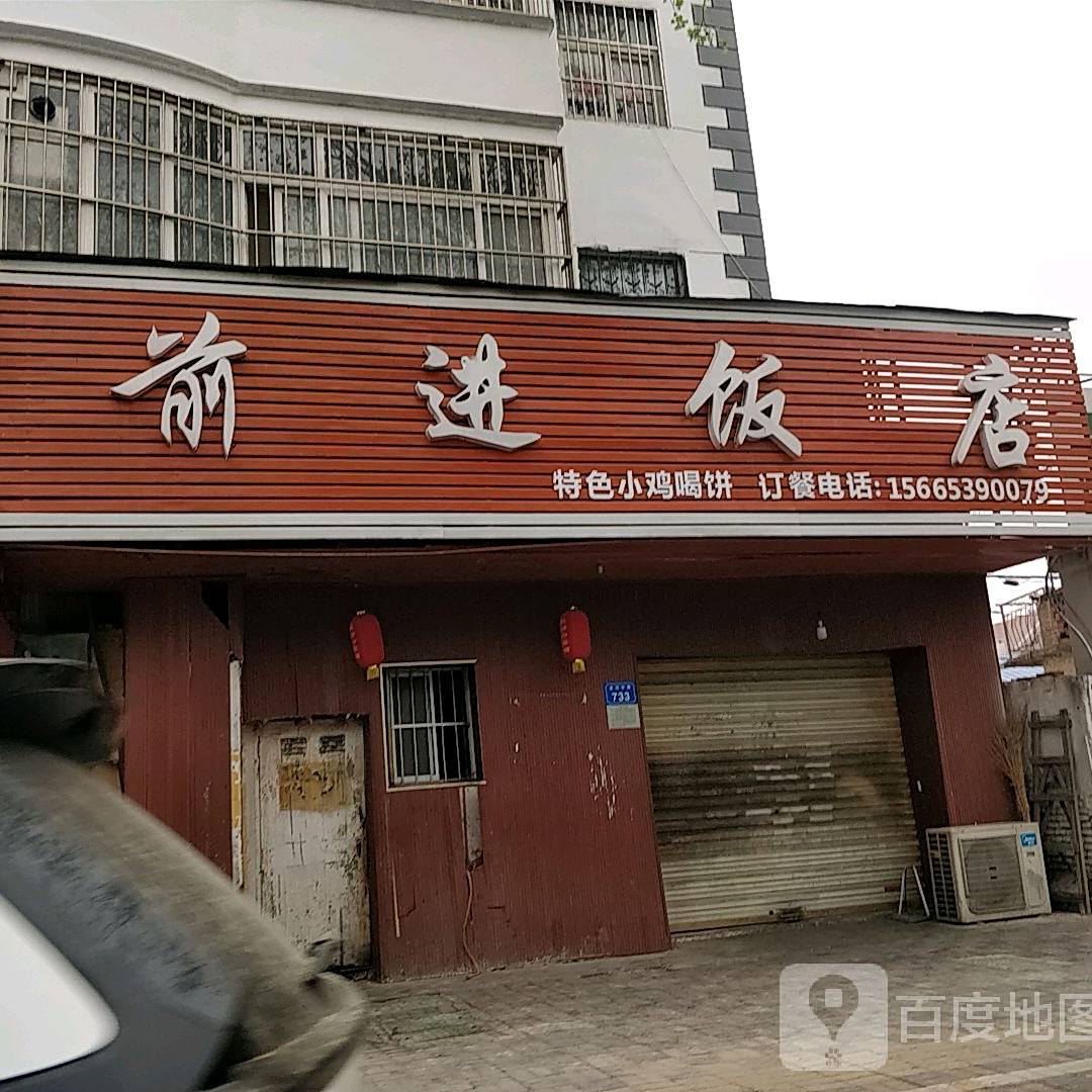 前进饭店(大花园店)