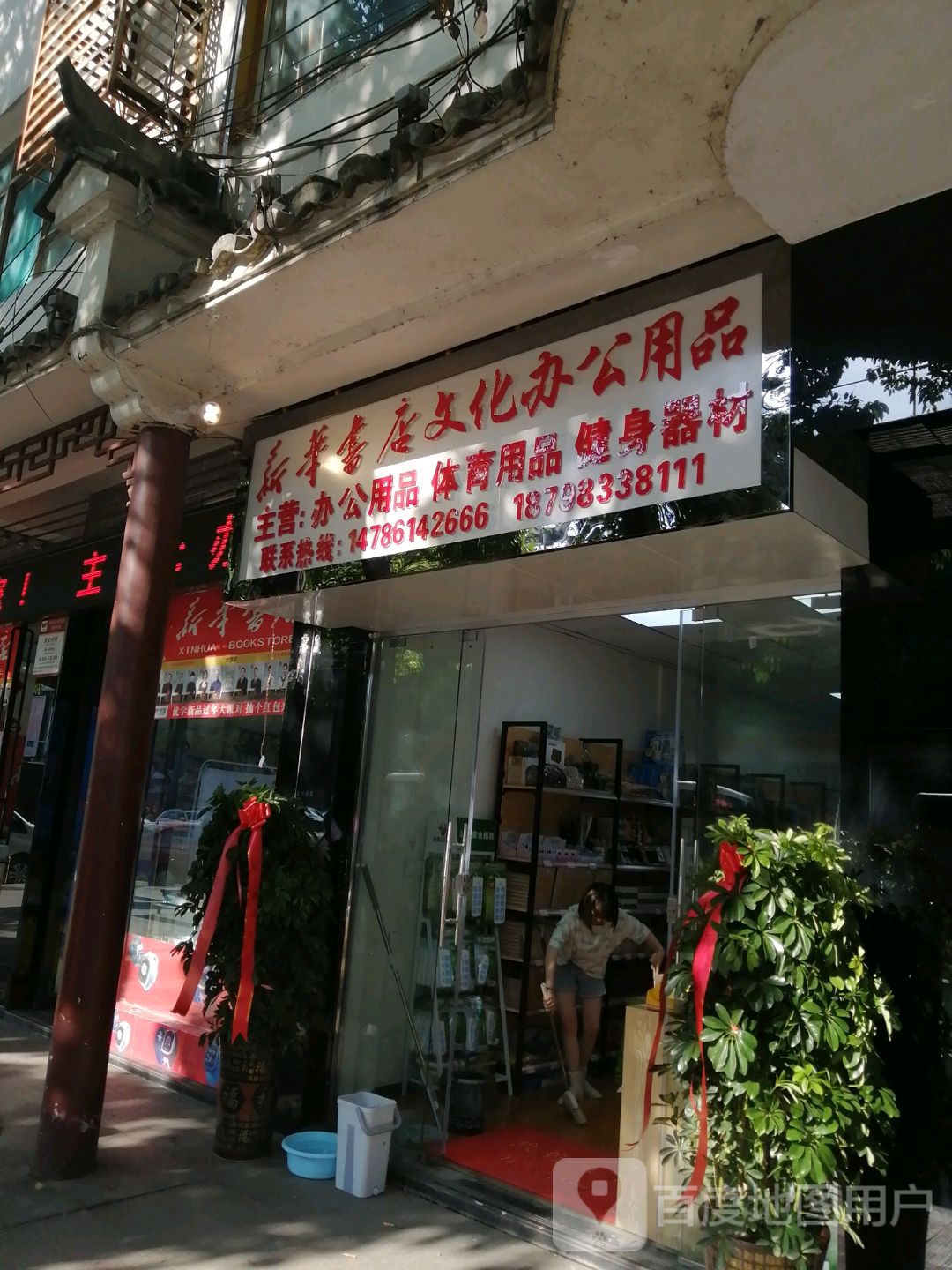新华书店文化办工用品