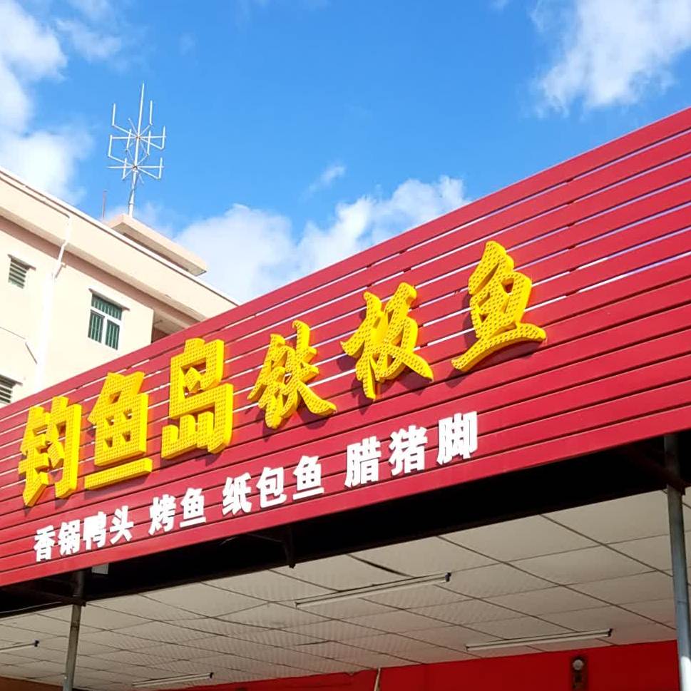 潮兴钓鱼岛铁板鱼