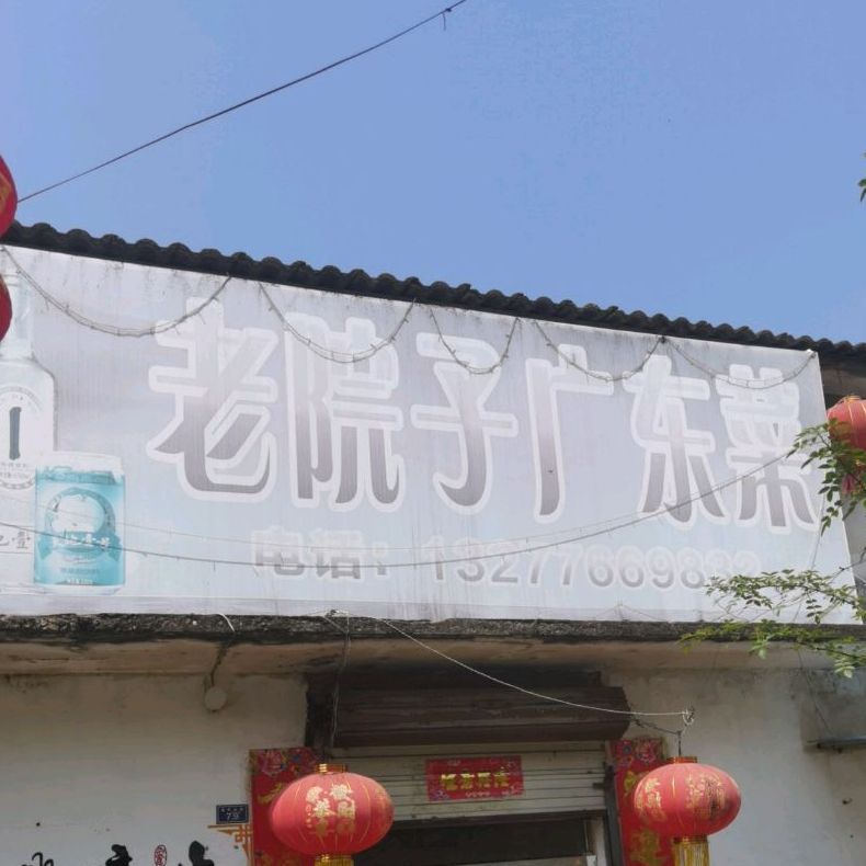 老院子广东菜