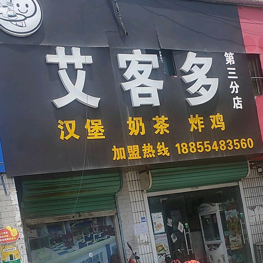 艾克多(第三分店)