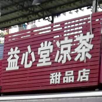益心堂凉茶甜品店(京基城商业街店)