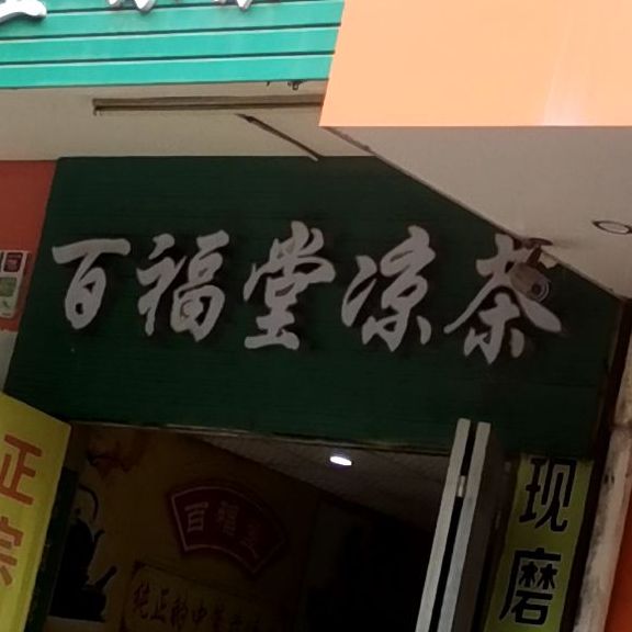 百福堂凉茶(新风南路店)