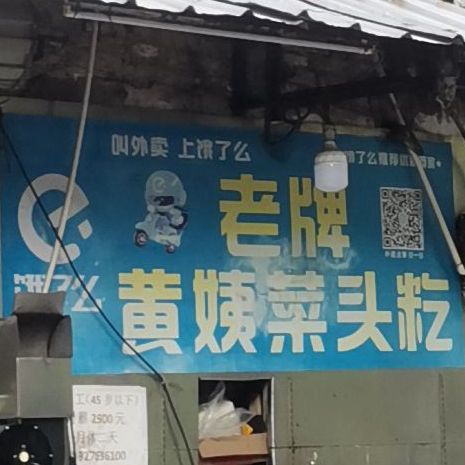老牌黄姨菜头粄