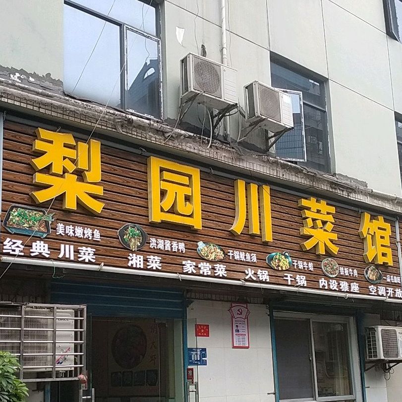 梨园川鲁菜馆(黄鹤巷)