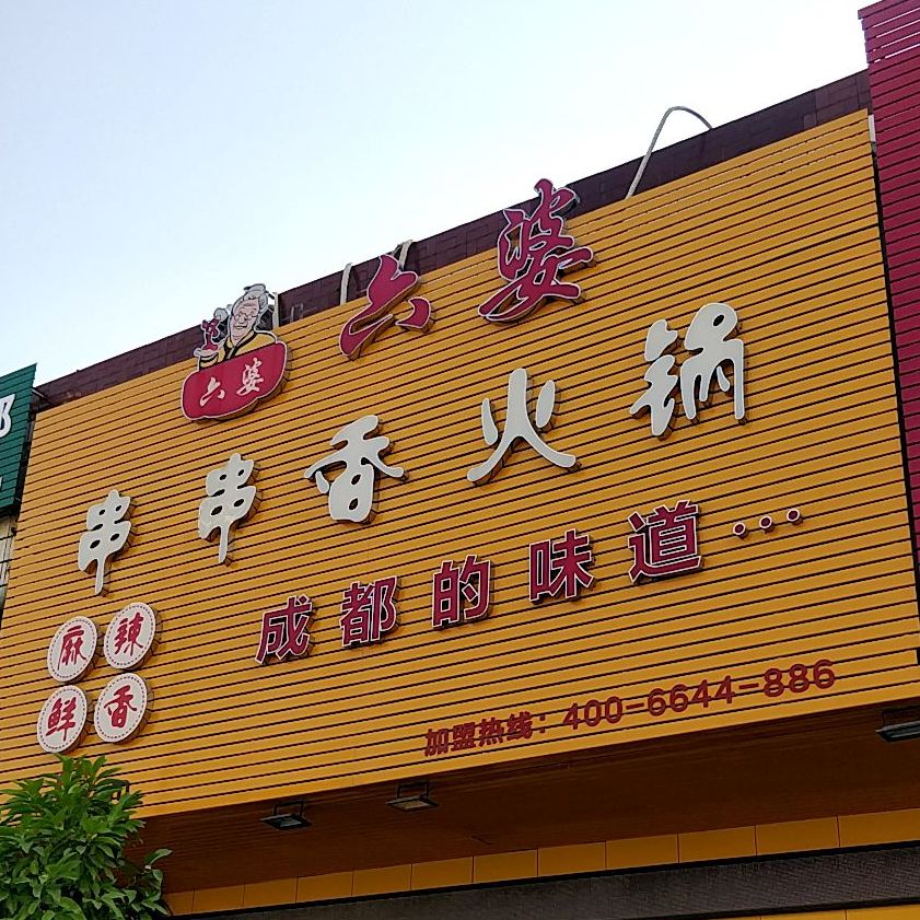 六婆串串香(共和店)