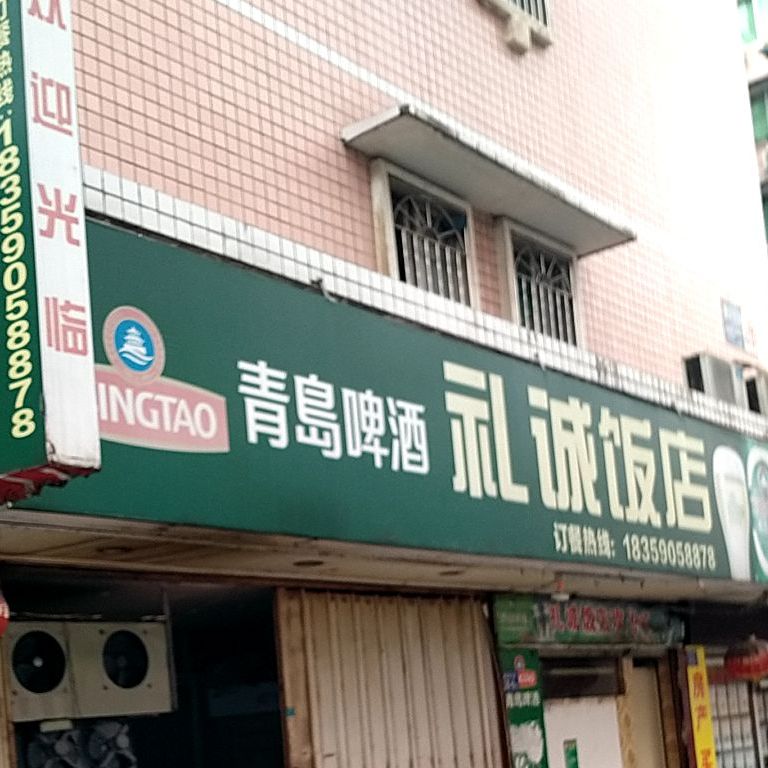 礼诚饭店