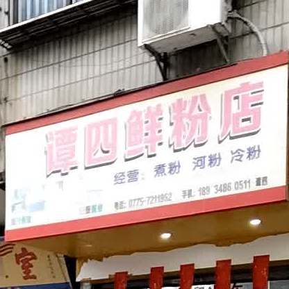 谭四鲜粉店