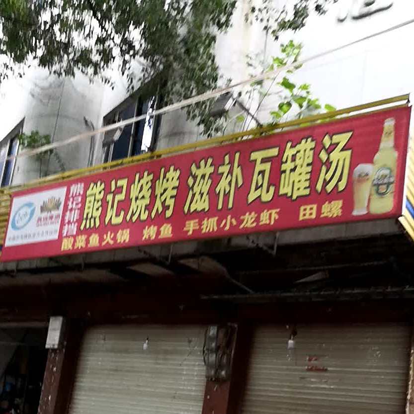 雄记烧烤滋补瓦罐汤(白凤大道店)