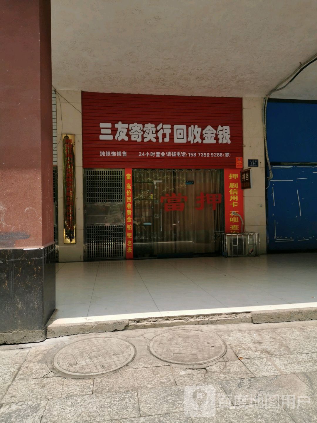 三友寄卖行回收金银(济美大厦店)