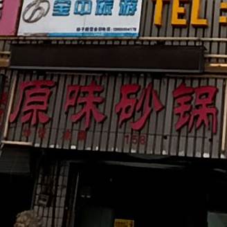 原味砂罐