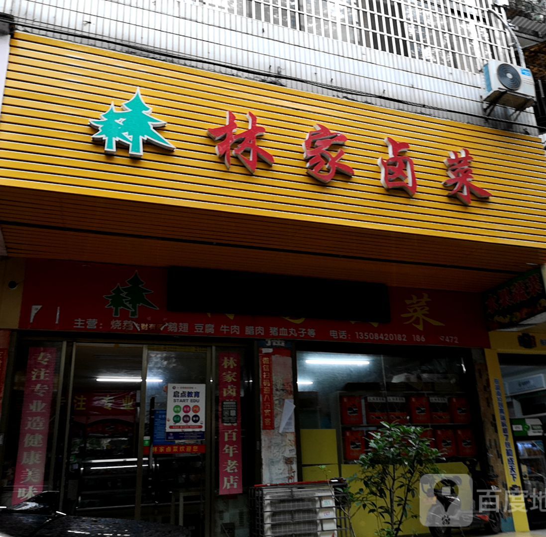 林家熟菜店