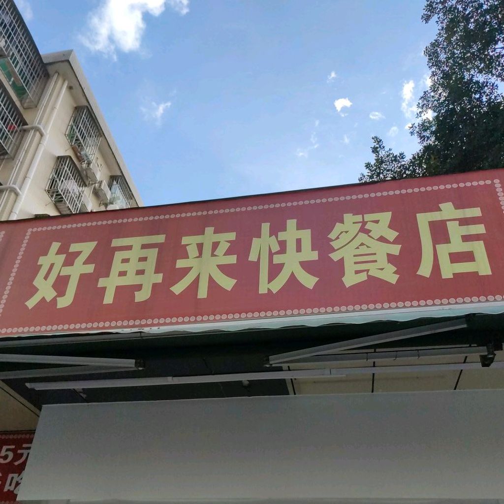 好再来快餐店