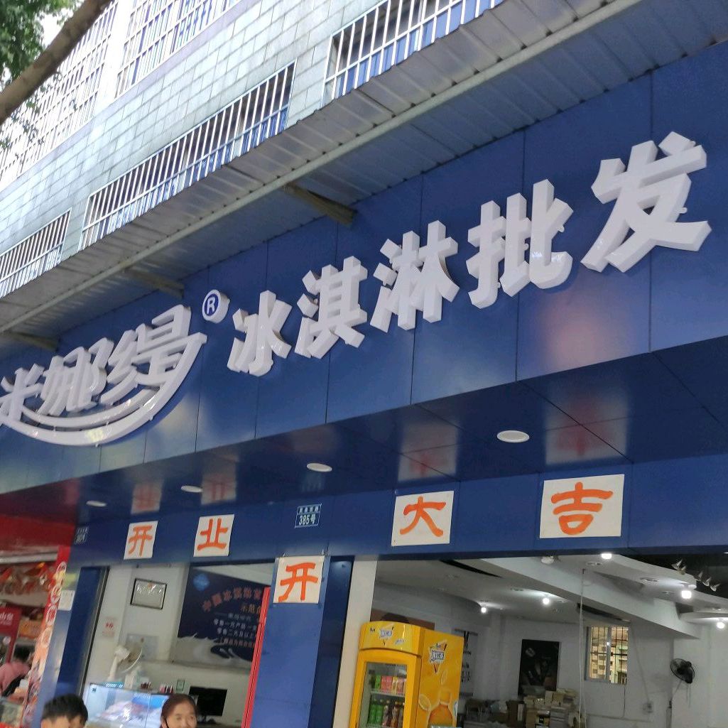 米娜缇冰淇淋批发(开远三分店)