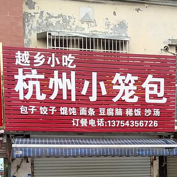 越乡小吃杭州小笼包(泉山路店)