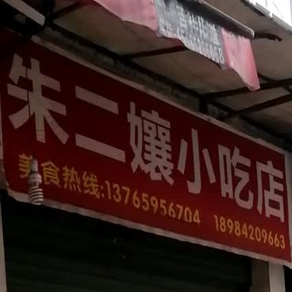 朱二孃小吃店