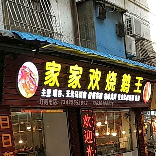 家家欢烧鹅王