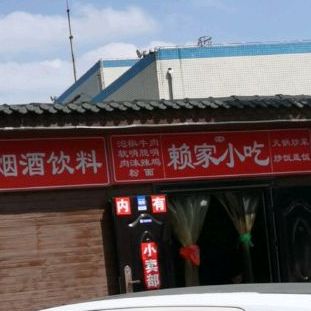 赖家小吃(梦想城店)