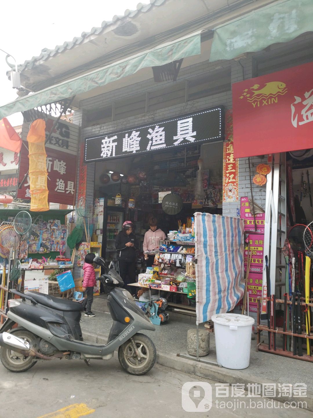 新峰文具渔具