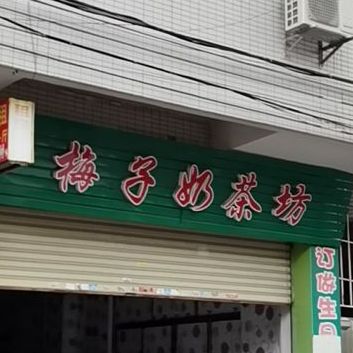 梅子奶茶坊