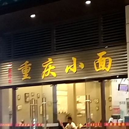 重庆小面(东汇城店)