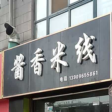 酱香米线