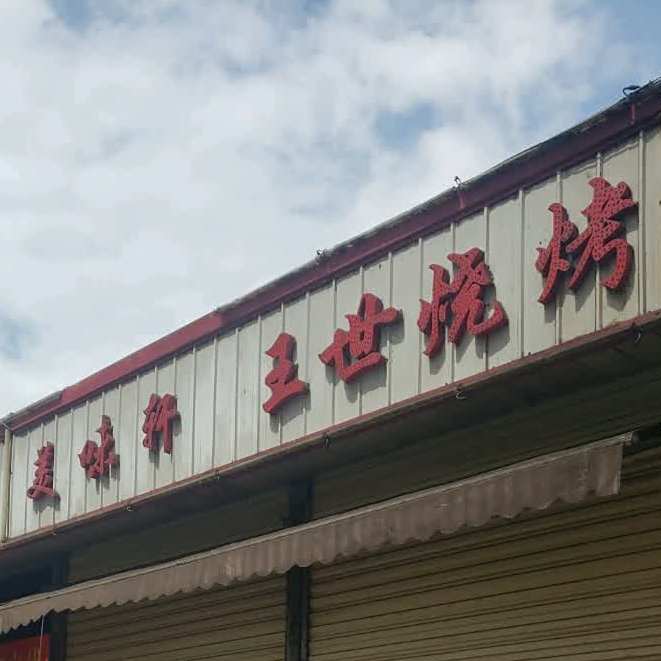 美味
