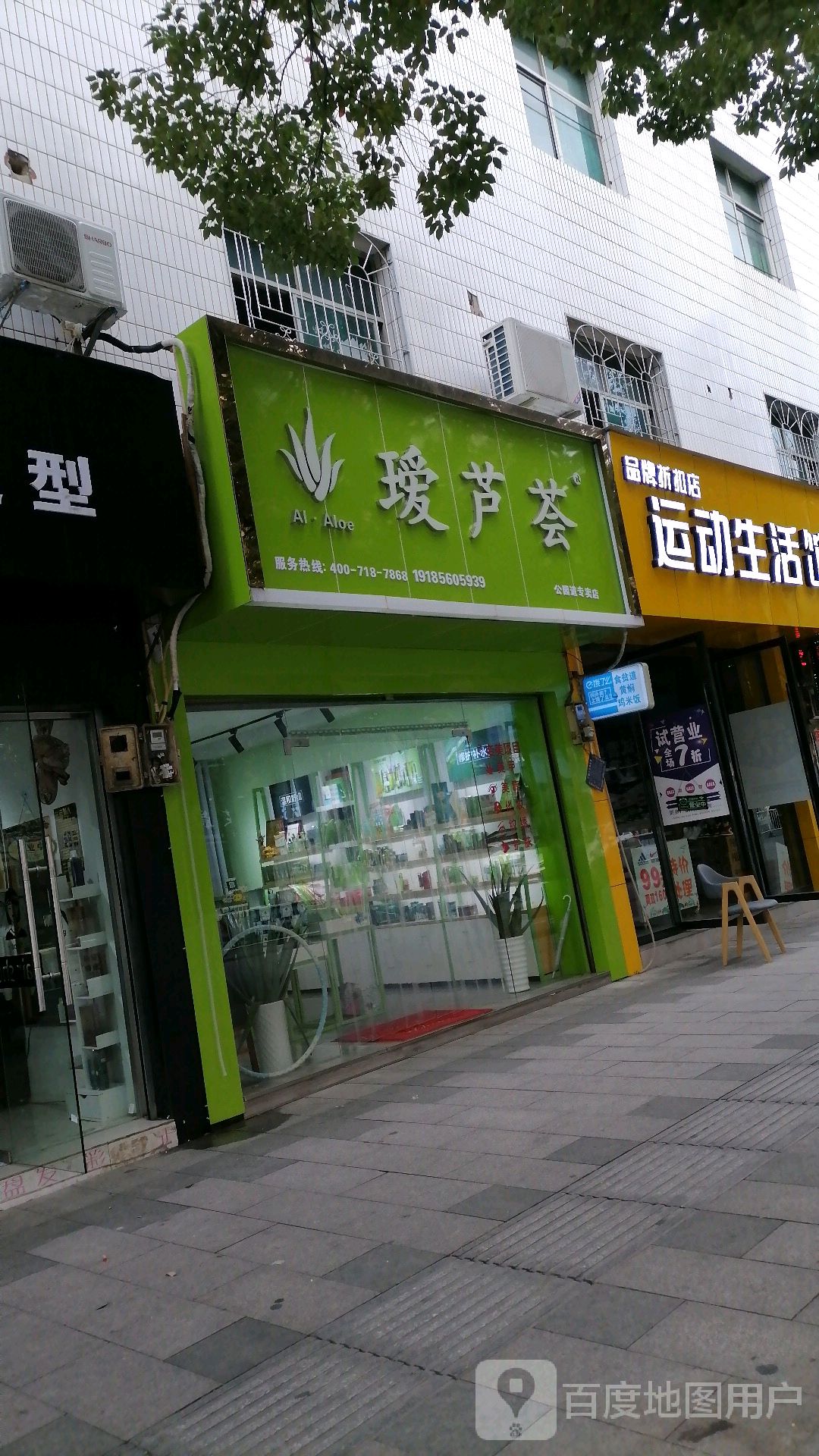 瑗芦荟公园道专卖店