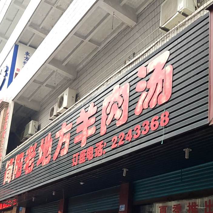 简阳老地方肉羊汤