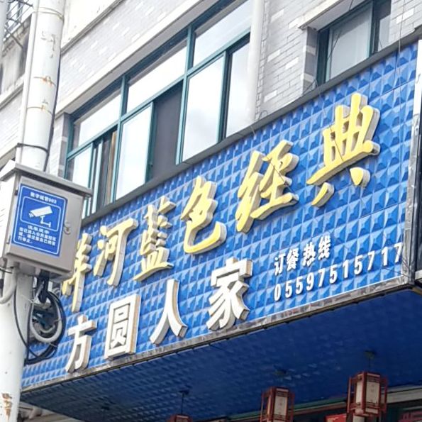 方圆人家(万宁街店)