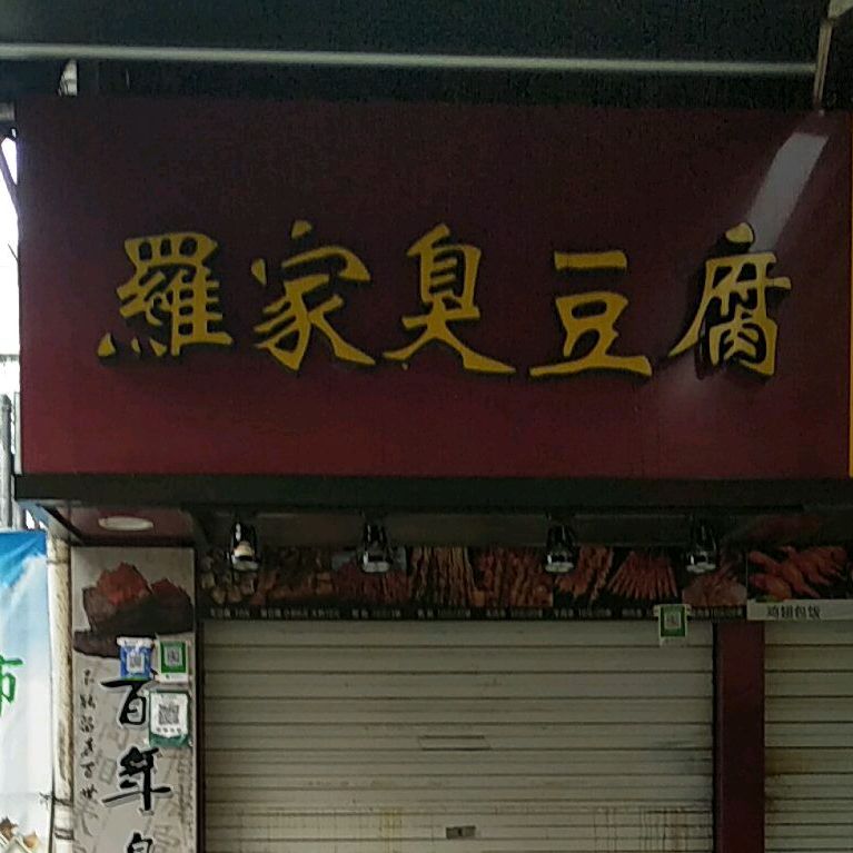 罗家臭豆腐(百大商贸城小吃街店)