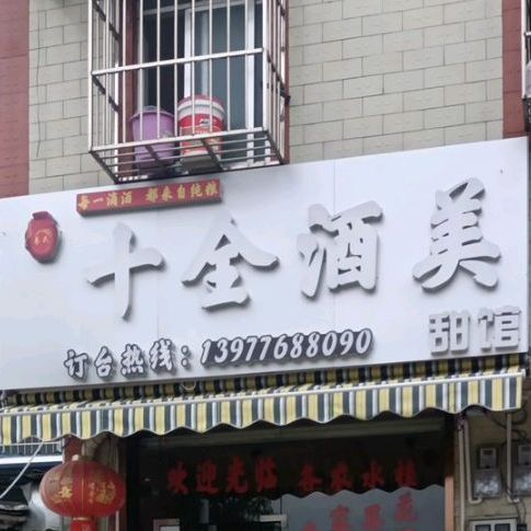 十全酒美甜馆