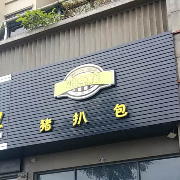 明点屋猪扒包(东莞鼎峰花漫里店)