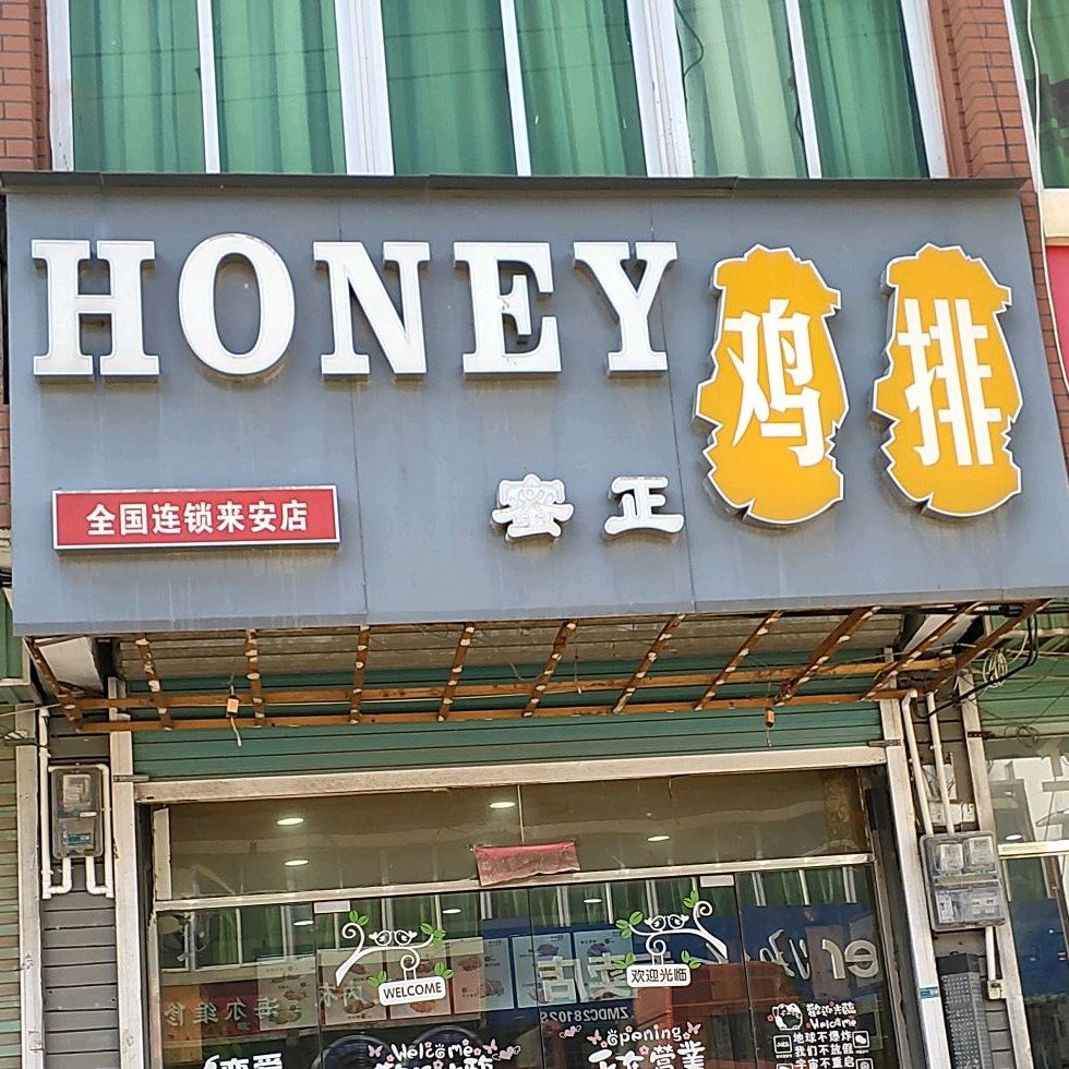 蜜正鸡排(S435店)