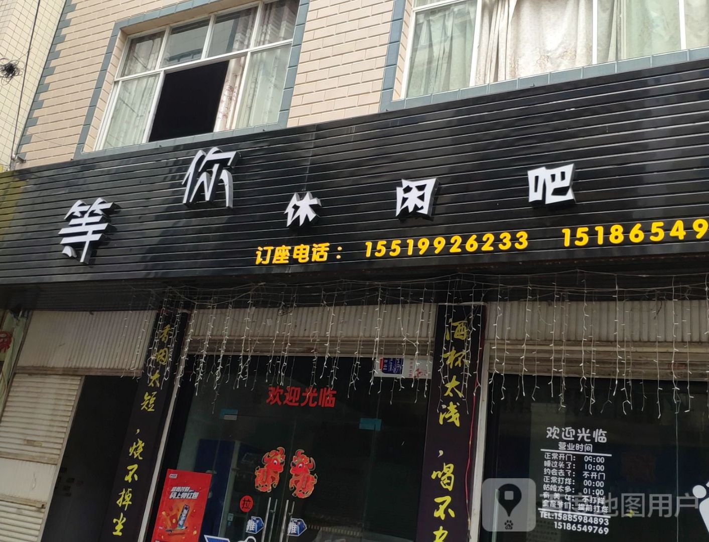 等你休闲吧(兴仁美食街店)